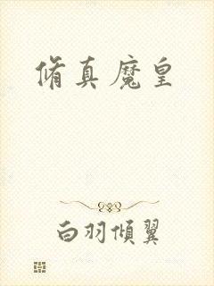 修真魔皇