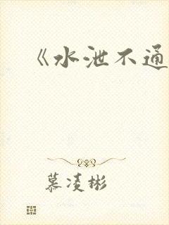 《水泄不通》