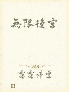 无限后宫