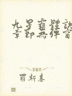 九星霸体诀最新章节无弹窗笔趣阁