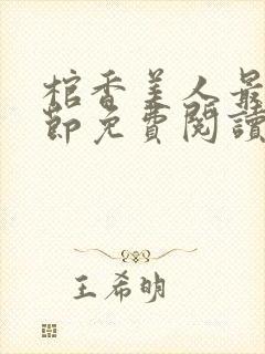 棺香美人最新章节免费阅读全文封面