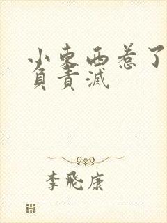 小东西惹了火要负责灭