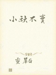 小秋不卖