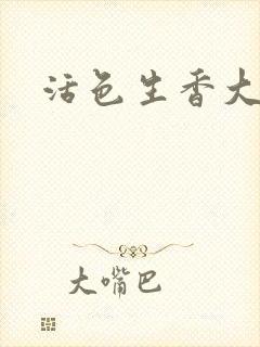 活色生香大结局