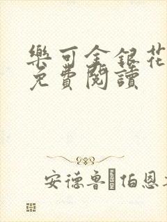 乐可金银花小说免费阅读
