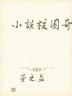 小说校园奇侠