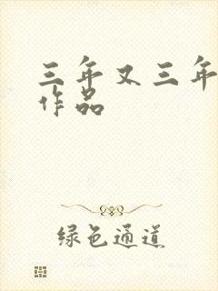 三年又三年小说作品