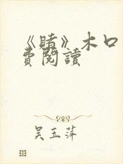 《赌》木口银免费阅读