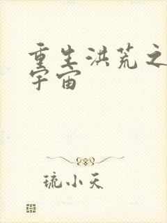 重生洪荒之鸿蒙宇宙