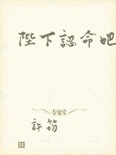 陛下认命吧