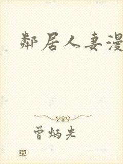 邻居人妻漫画封面