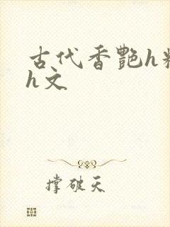 古代香艳h糟蹋h文