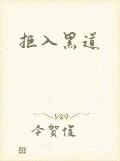拒入黑道封面
