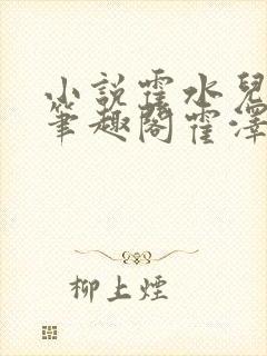 小说霍水儿霍泽笔趣阁霍泽浮生云