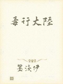 毒行大陆
