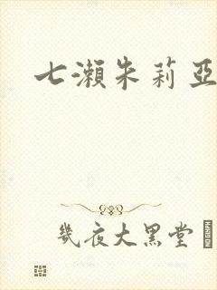 七濑朱莉亚