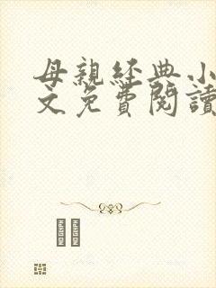 母亲经典小说全文免费阅读