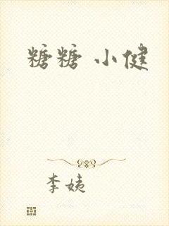 糖糖 小健