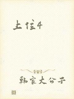 上位4