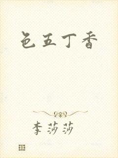 色五丁香