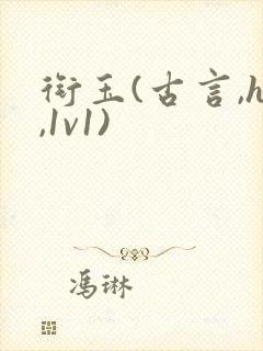 衔玉(古言,h,1v1)