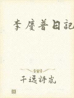 李庆普日记