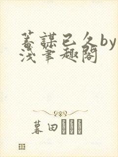 蓄谋已久by茶浅笔趣阁