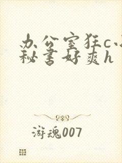 办公室狂c小雪秘书好爽h