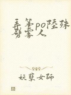 弄筝po陆殊词劈雾人