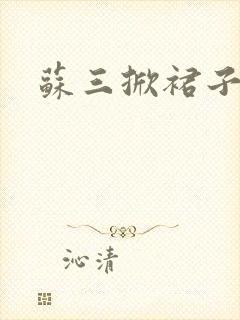 苏三掀裙子