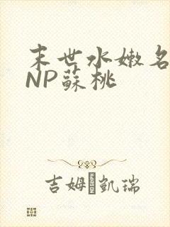 末世水嫩名器HNP苏桃封面