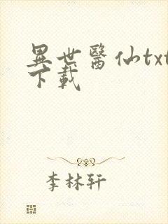 异世医仙txt下载封面