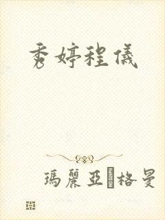 秀婷程仪封面