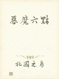 恶魔六点