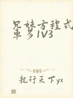 兄妹方程式多R车多1V3