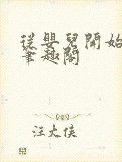 从婴儿开始入道笔趣阁