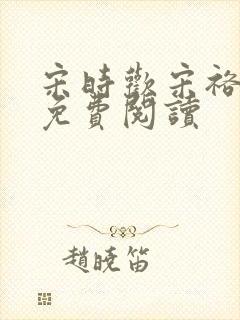宋时欢宋裕小说免费阅读