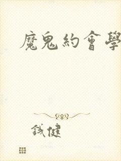 魔鬼约会学