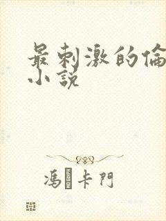 最刺激的伦子伦小说