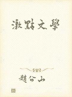 激点文学