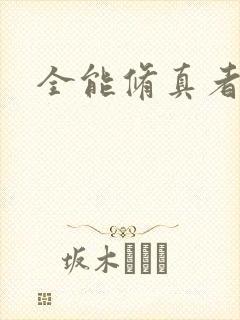 全能修真者封面