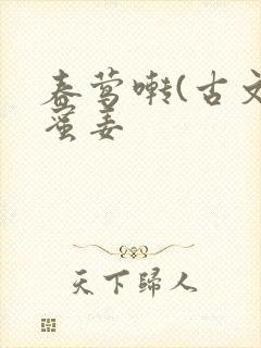 春莺啭(古文)蜜姜