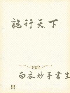 诡行天下