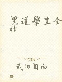黑道学生全集txt封面