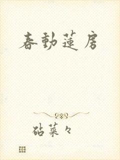 春动莲房封面