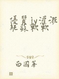优质jy灌溉系统苏软软封面