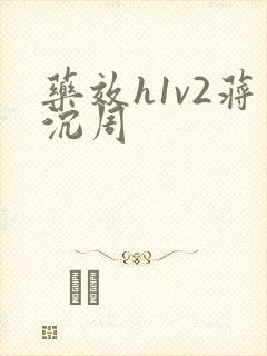 药效h1v2蒋沉周