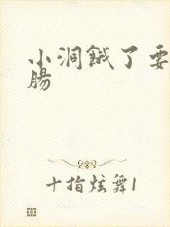 小洞饿了要吃大肠