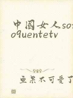 中国女人soxo9uentetv