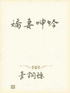娇妻呻吟